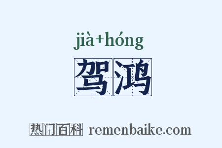 驾鸿是什么意思的图片